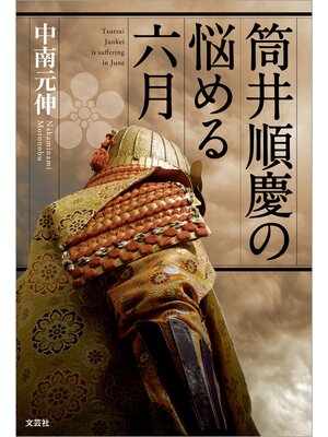 cover image of 筒井順慶の悩める六月